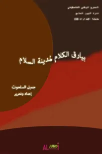 بيارق الكلام لمدينة السلام