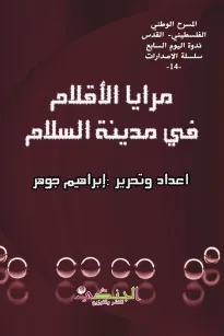 مرايا الأقلام في مدينة السلام