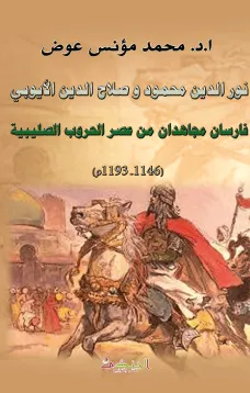 نور الدين محمود وصلاح الدين الأيوبي - فارسان مجاهدان من عصر الحروب الصليبية (1146- 1193م)