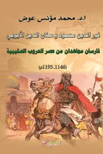 نور الدين محمود وصلاح الدين الأيوبي - فارسان مجاهدان من عصر الحروب الصليبية (1146- 1193م)