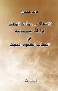 الانتهاك .. ومآلات المعنى قراءات سيميائية في الخطاب الشعري الحديث