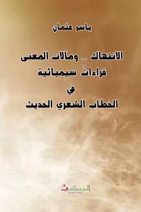 الانتهاك .. ومآلات المعنى قراءات سيميائية في الخطاب الشعري الحديث