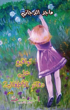تواقيع على دفاتر الأطفال 2