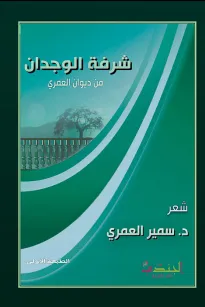 شرفة الوجدان