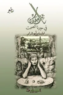 بيت المقدس في حيرة الصمت