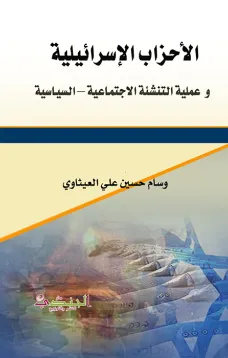 الأحزاب الإسرائيلية و عملية التنشئة الاجتماعية – السياسية