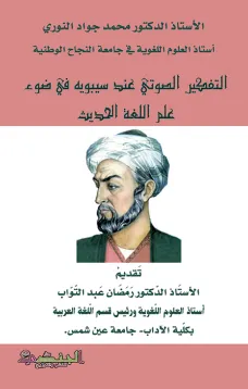 التفكير الصوتي عند سيبويه في ضوء علم اللغة الحديث