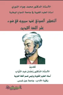 التفكير الصوتي عند سيبويه في ضوء علم اللغة الحديث