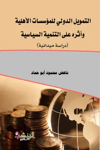 التمويل الدولي للمؤسسات الاهلية واثره على التنمية السياسية 