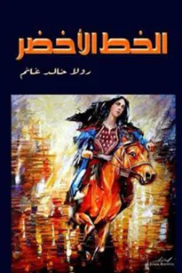 الخط الاخضر 