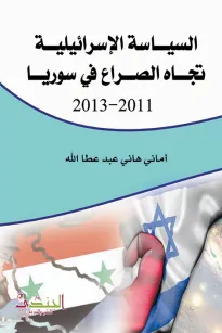 السياسة الإسرائيلية تجاه الصراع في سوريا 