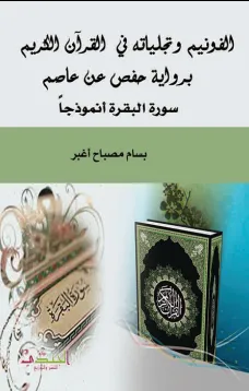 الفونيم وتجلياته في القرآن الكريم برواية حفص عن عاصم