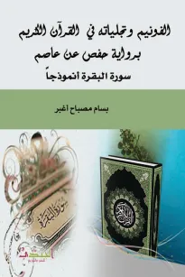الفونيم وتجلياته في  القرآن الكريم برواية حفص عن عاصم