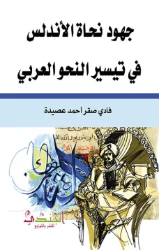 جهود نحاة الاندلس في تيسير النحو العربي