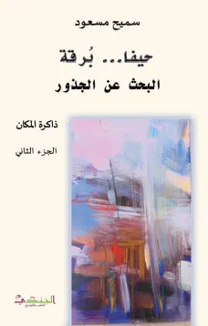 حيفا – برقة – البحث عن الجذور