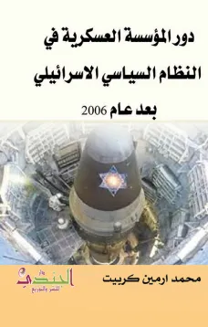 دور المؤسسة العسكرية في النظام السياسي الاسرائيلي