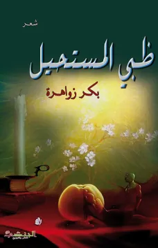 ظبي المستحيل 