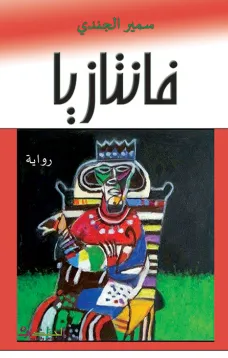 فانتازيا