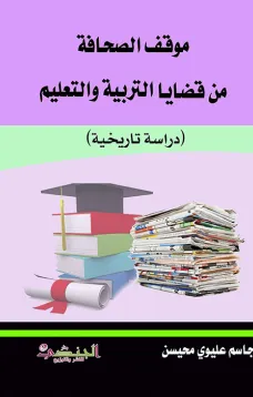 مواقف الصحافة من قضايا التربية والتعليم
