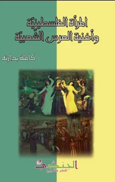 المرأة الفلسطينية وأغنية العرس الشعبية