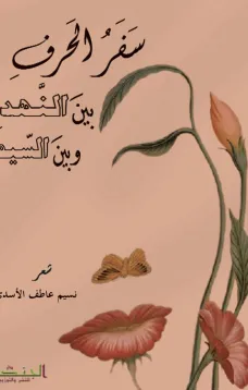 سفر الحرف بين النهد وبين السيف