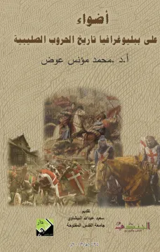 أضواء على ببليوغرافيا تاريخ الحروب الصليبية