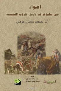 أضواء على ببليوغرافيا تاريخ الحروب الصليبية