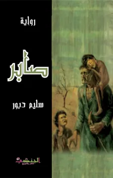 صابر