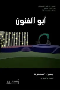 أبو الفنون