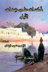 همسات على ضفاف النيل