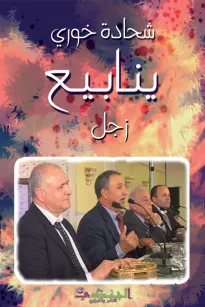 ينابيع