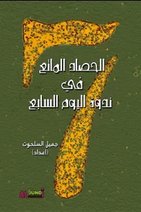 الحصاد الماتع في ندوة اليوم السابع
