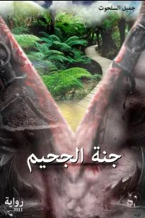 جنة الجحيم
