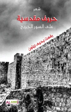 حروف مقدسية.. على السور الجريح