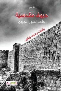 حروف مقدسية.. على السور الجريح