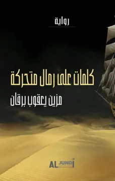 كلمات على رمال متحركة