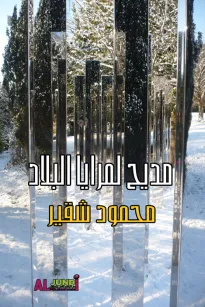 مديح لمرايا البلاد