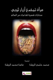 مرآة تمضغ أزرار ثوبي