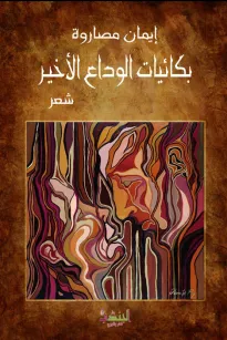 بكائيات الوداع الأخير