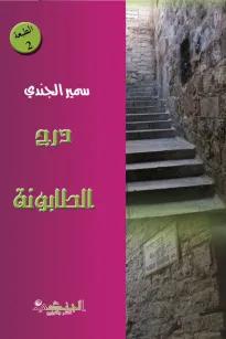 درج الطابونة