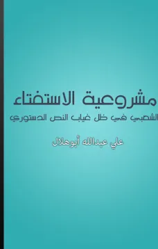 مشروعية الاستفتاء الشعبي في ظل غياب النص الدستوري