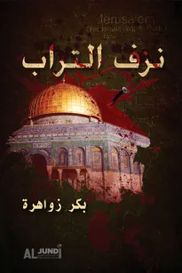 نزف التراب