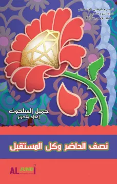 نصف الحاضر وكل المستقبل