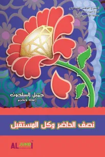 نصف الحاضر وكل المستقبل