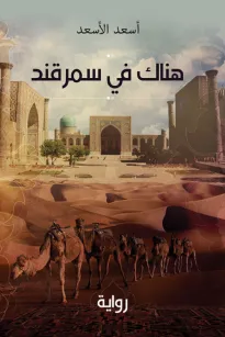 هناك في سمرقند