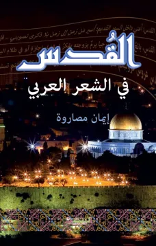 القدس في الشعر العربي