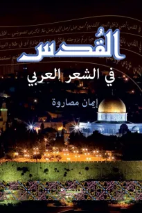 القدس في الشعر العربي