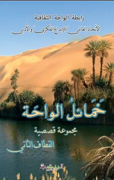 خمائل الواحة - القطاف الثاني