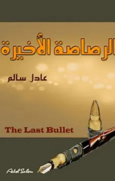الرصاصة الأخيرة