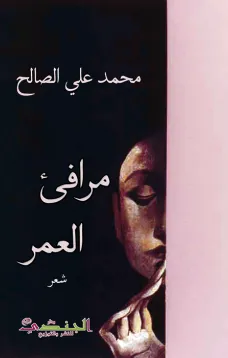 مرافئ العمر